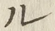 글자 ル