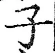 字子