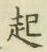 글자 起