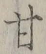 「甘」字
