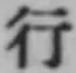 文字行