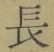 Character 長