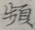 Chữ 頻