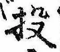 Đã định vị 投