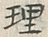글자 理