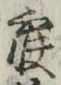 寐の位置