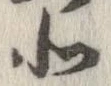 北，已得其位