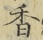 字香