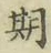 「琮」字