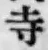 글자 寺