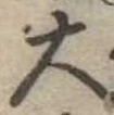 位置定マレル大