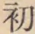 글자 初