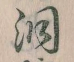 洞の位置