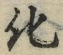 글자 化