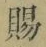 “賜”字