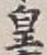 Chữ 皇