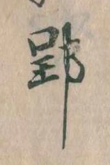 郢の位置