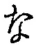 글자 な