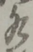 글자 水