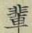 文字輩