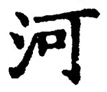 글자 河