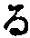 字る