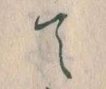 て 위치 확인됨
