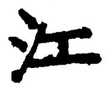 「江」字