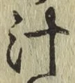 글자 汁