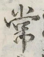 位置定マレル常