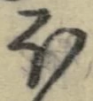 글자 ほ