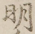 明 위치 확인됨