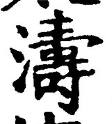 글자 濤