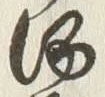글자 酒
