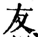 글자 友