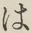 字は
