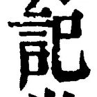 𡨸記