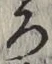 글자 ろ