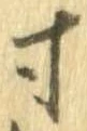 已定位寸