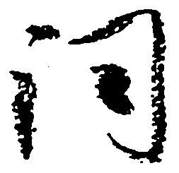 已定位詞