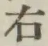 글자 右