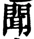 文字聞