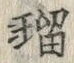 文字瑠