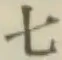 文字七