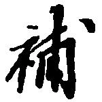補 위치 확인됨
