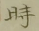 文字時