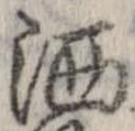 Located 洒