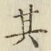 字其