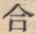 글자 合