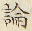 “論”字